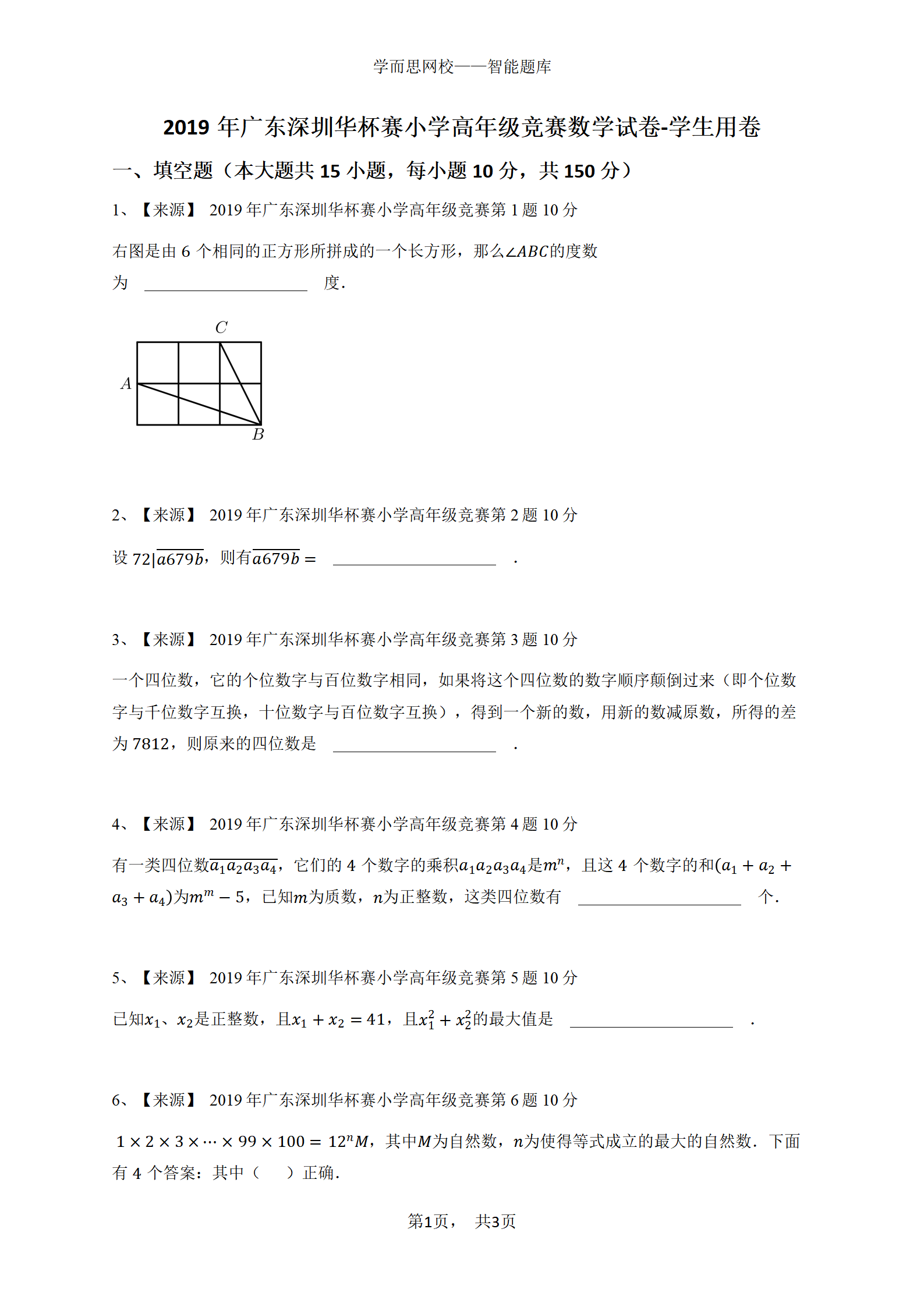 2019年广东深圳华杯赛小学高年级竞赛数学试卷-学生用卷