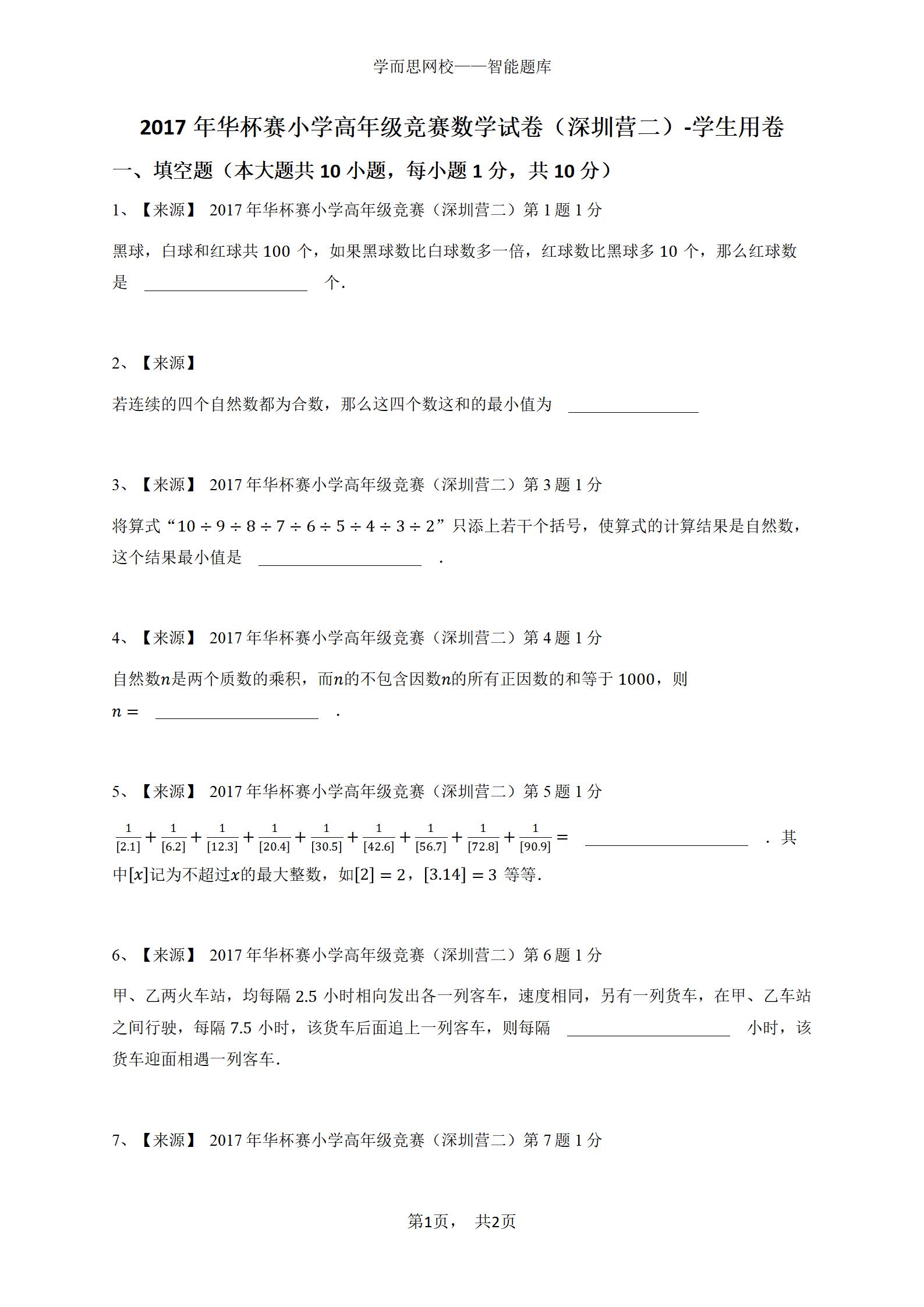 2017年华杯赛小学高年级竞赛数学试卷（深圳营二）-学生用卷