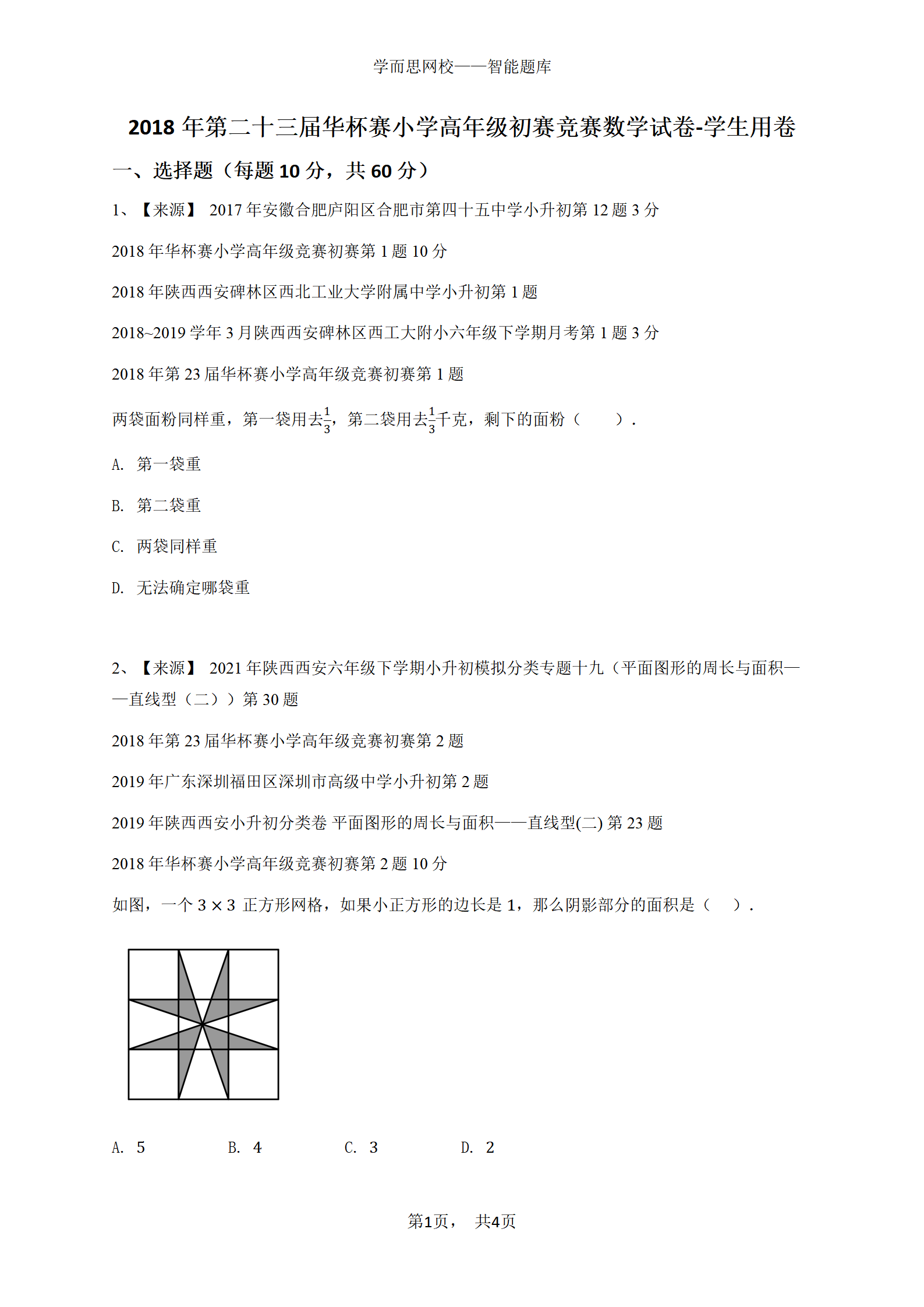 2018年第二十三届华杯赛小学高年级初赛竞赛数学试卷-学生用卷