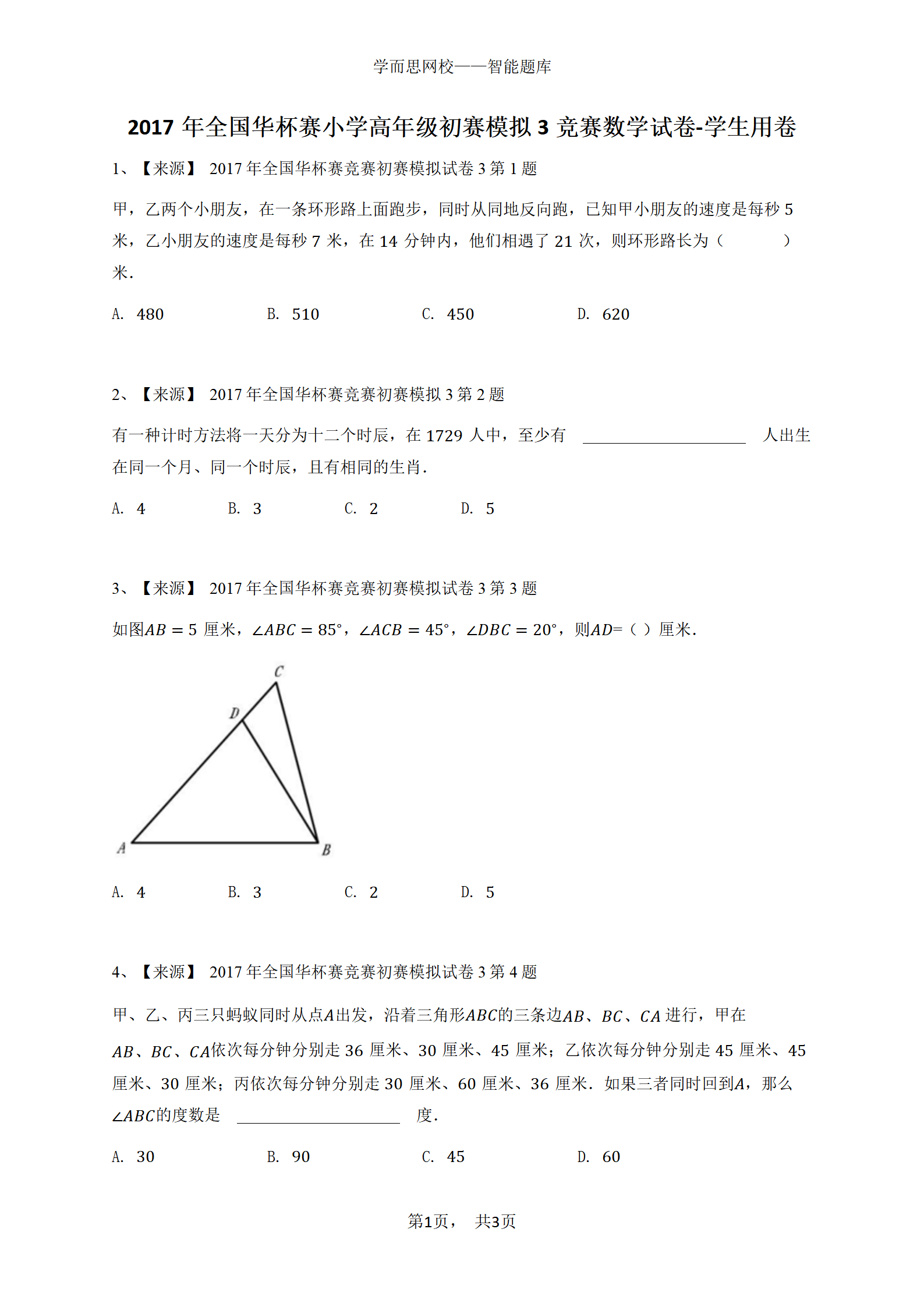 2017年全国华杯赛小学高年级初赛模拟3竞赛数学试卷-学生用卷