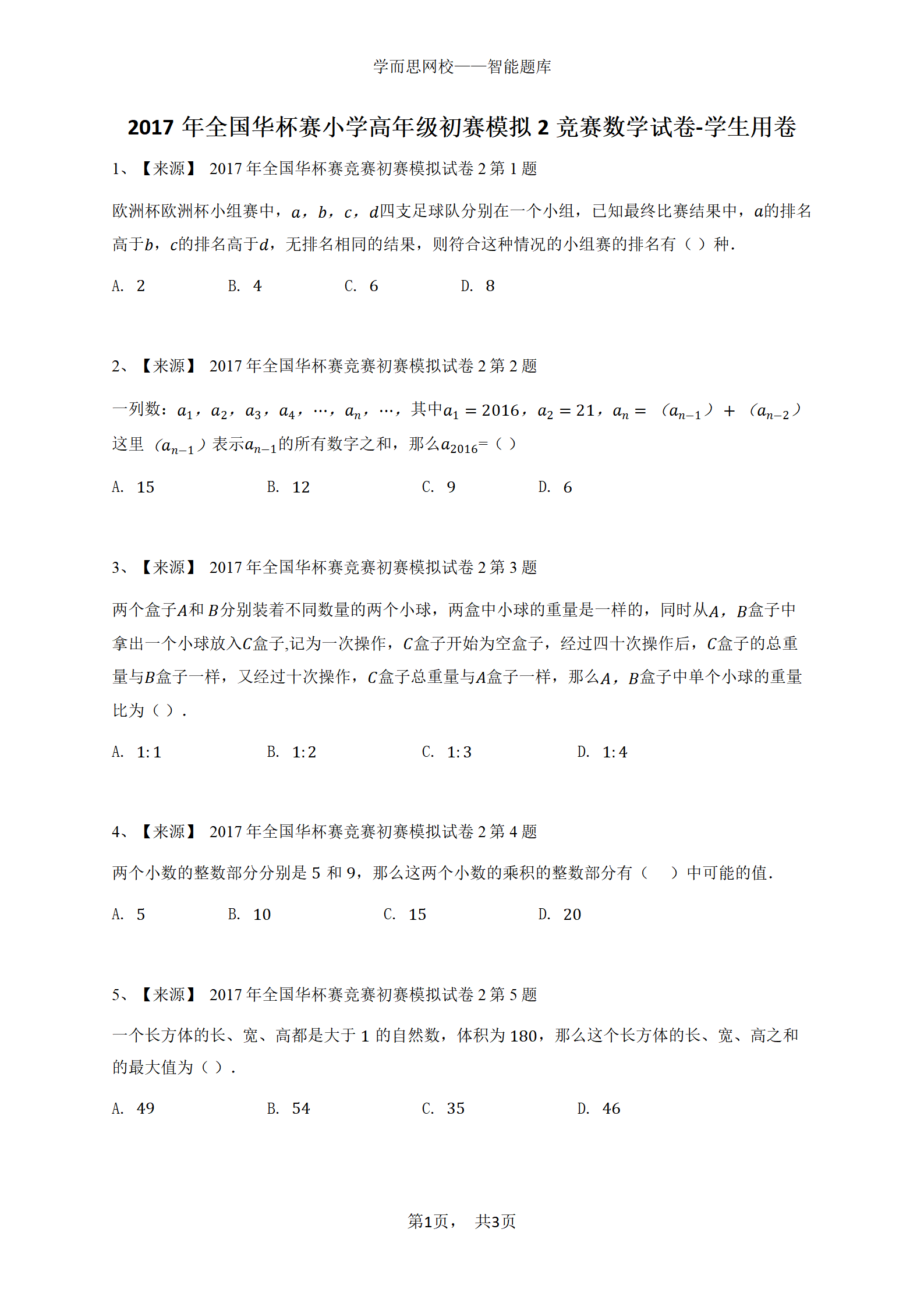 2017年全国华杯赛小学高年级初赛模拟2竞赛数学试卷-学生用卷