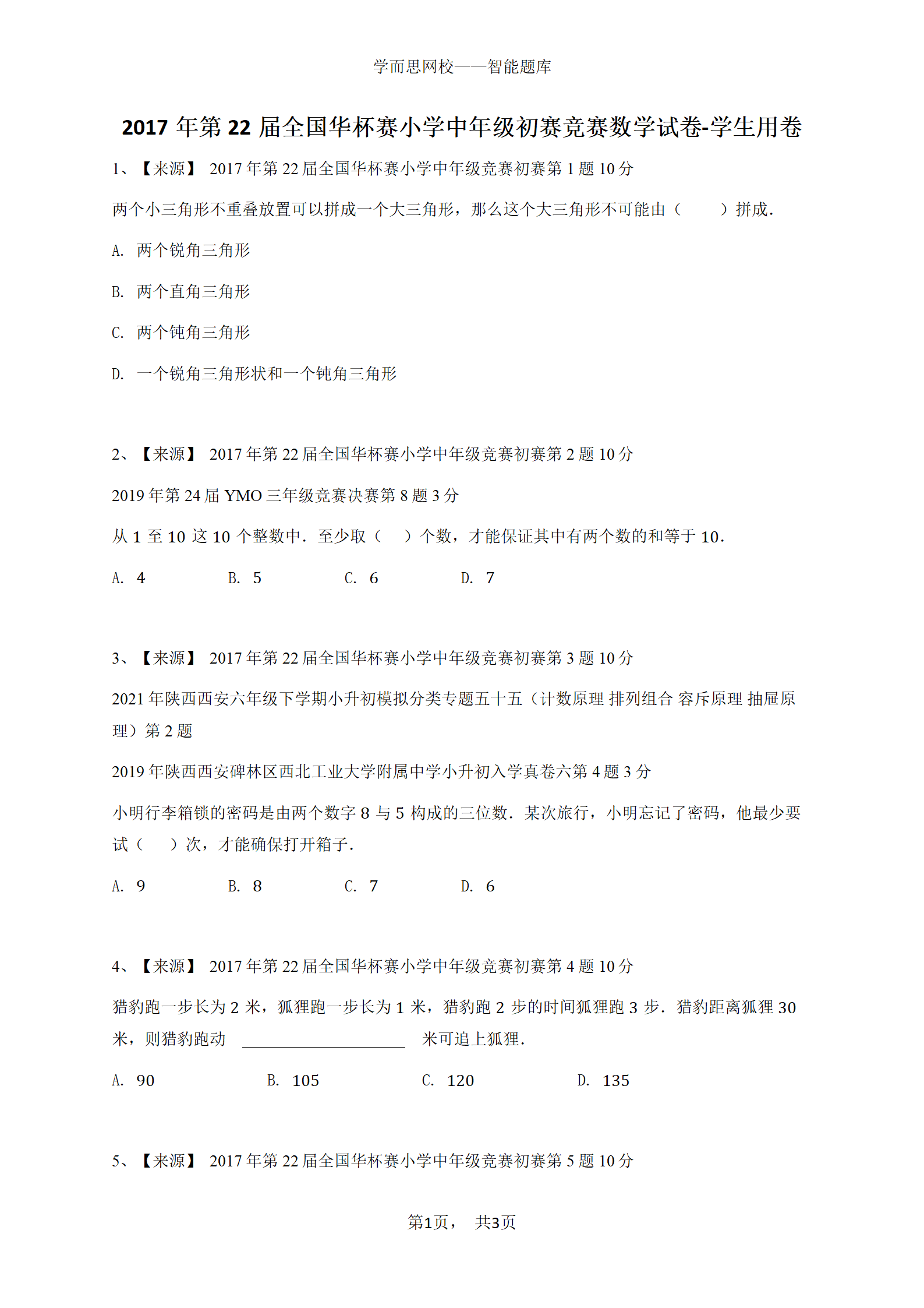 2017年第22届全国华杯赛小学中年级初赛竞赛数学试卷-学生用卷