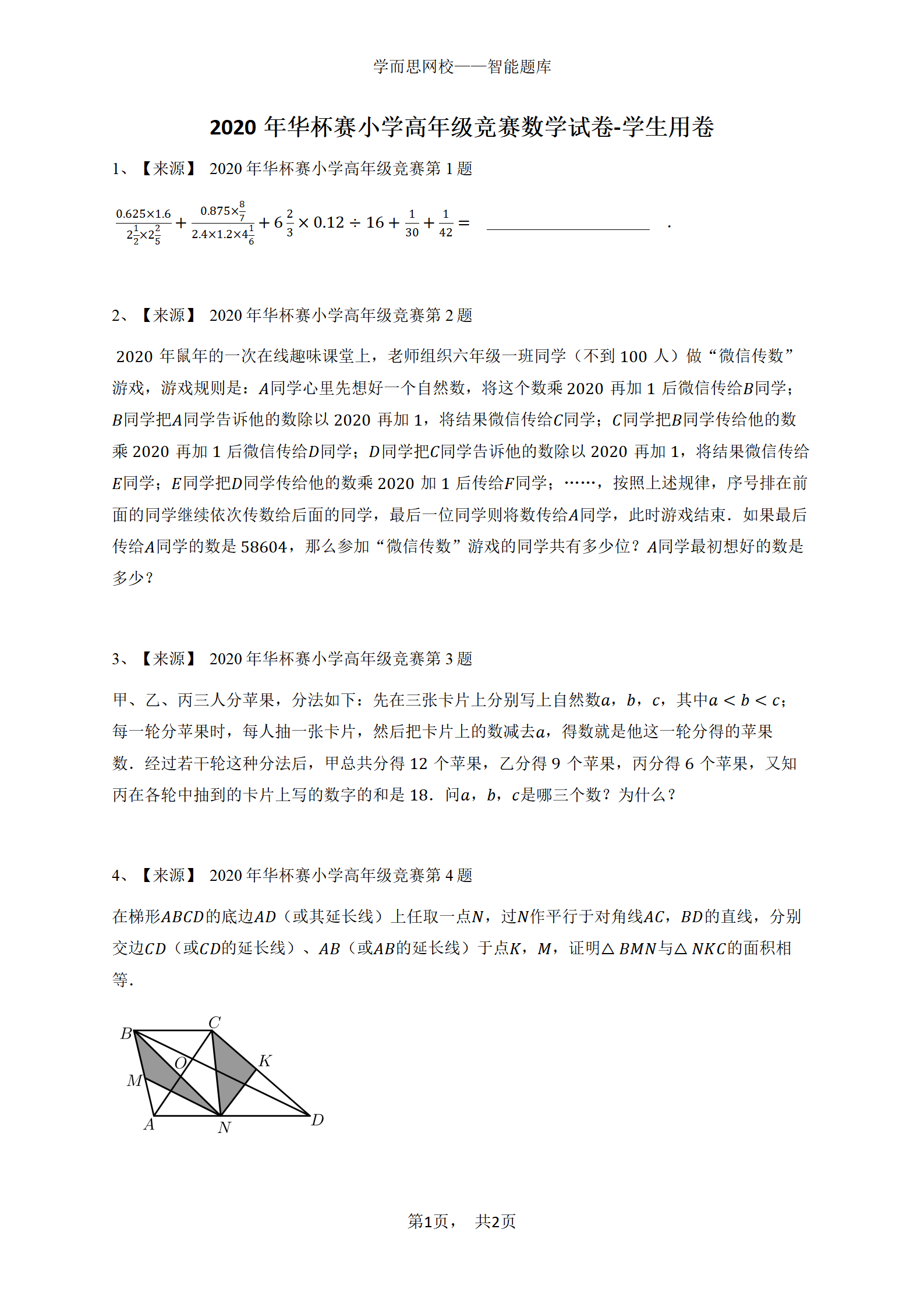 2020年华杯赛小学高年级竞赛数学试卷-学生用卷