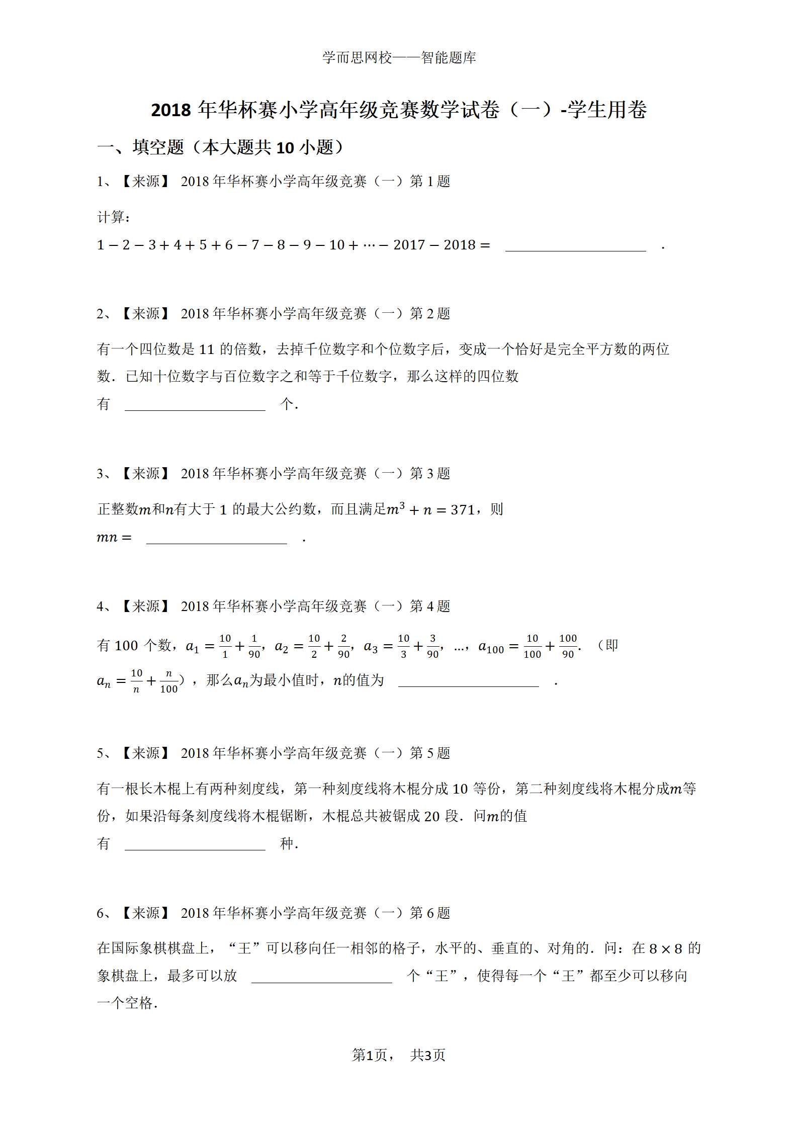 2018年华杯赛小学高年级竞赛数学试卷（一）-学生用卷