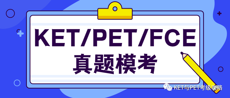 KET/PET/FCE真题模考来啦！孩子备考情况，一考便知！