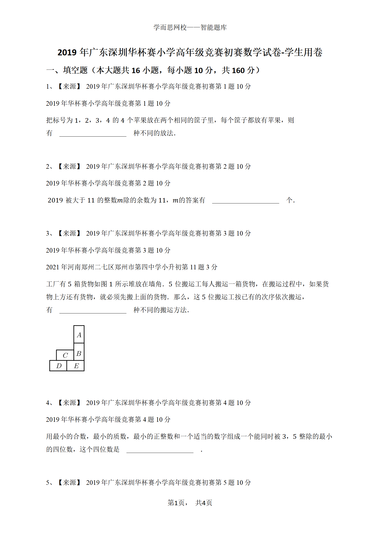 2019年广东深圳华杯赛小学高年级竞赛初赛数学试卷-学生用卷