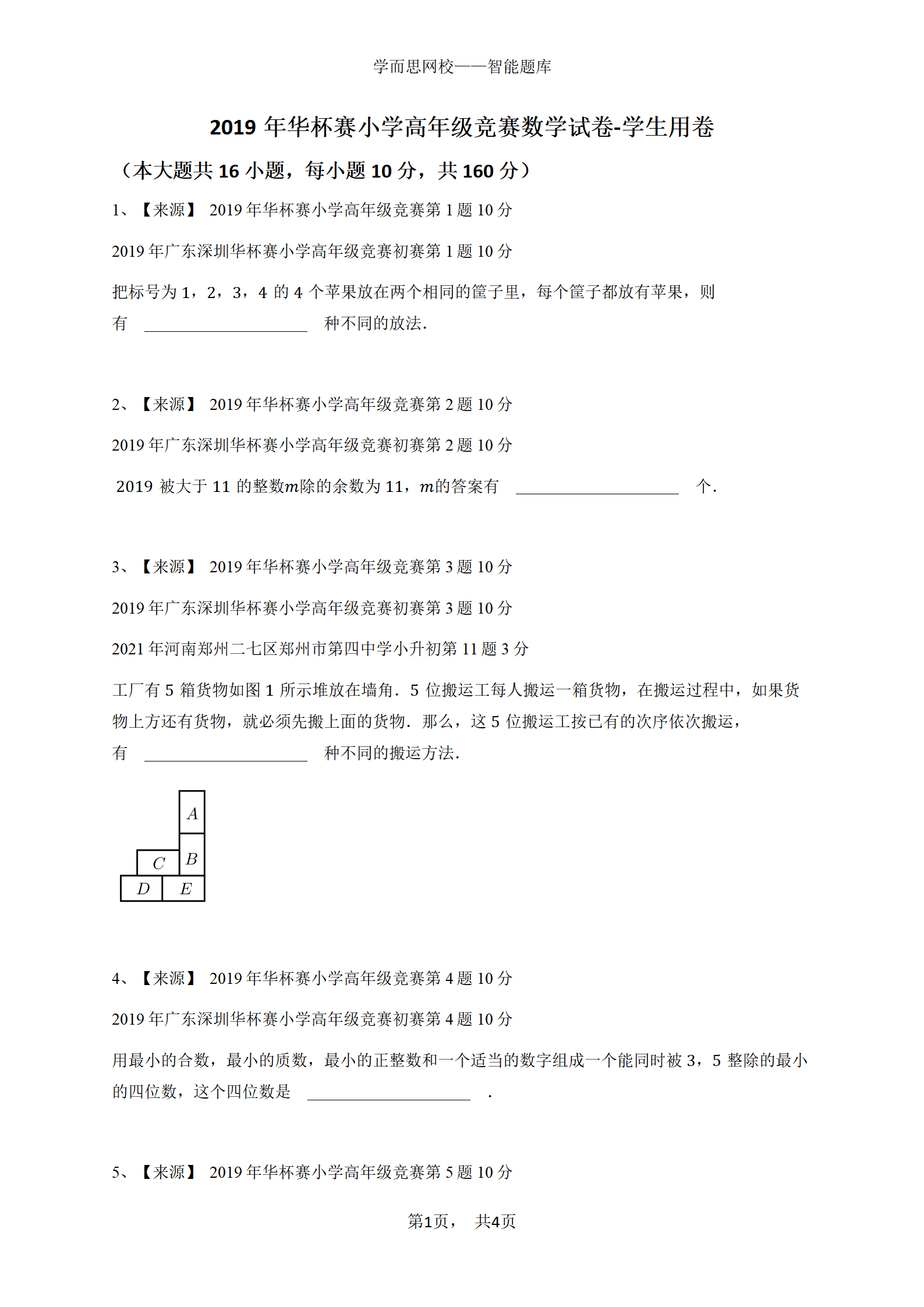 2019年华杯赛小学高年级竞赛数学试卷-学生用卷