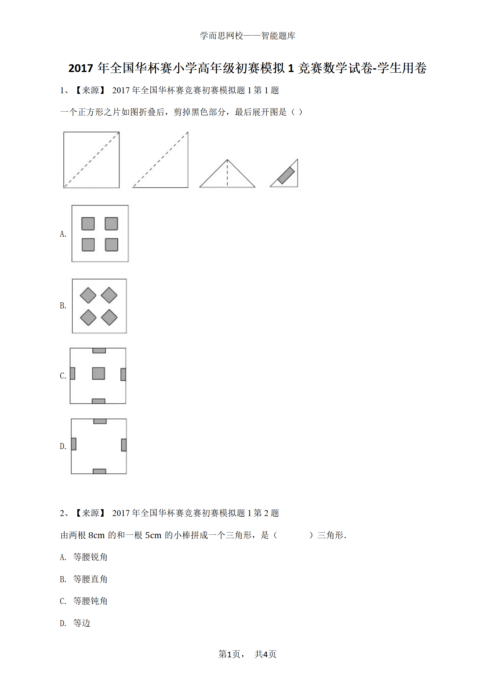 2017年全国华杯赛小学高年级初赛模拟1竞赛数学试卷-学生用卷