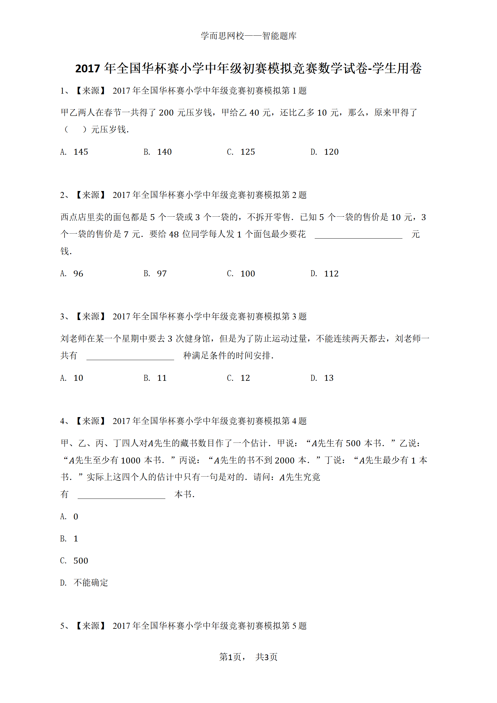 2017年全国华杯赛小学中年级初赛模拟竞赛数学试卷-学生用卷