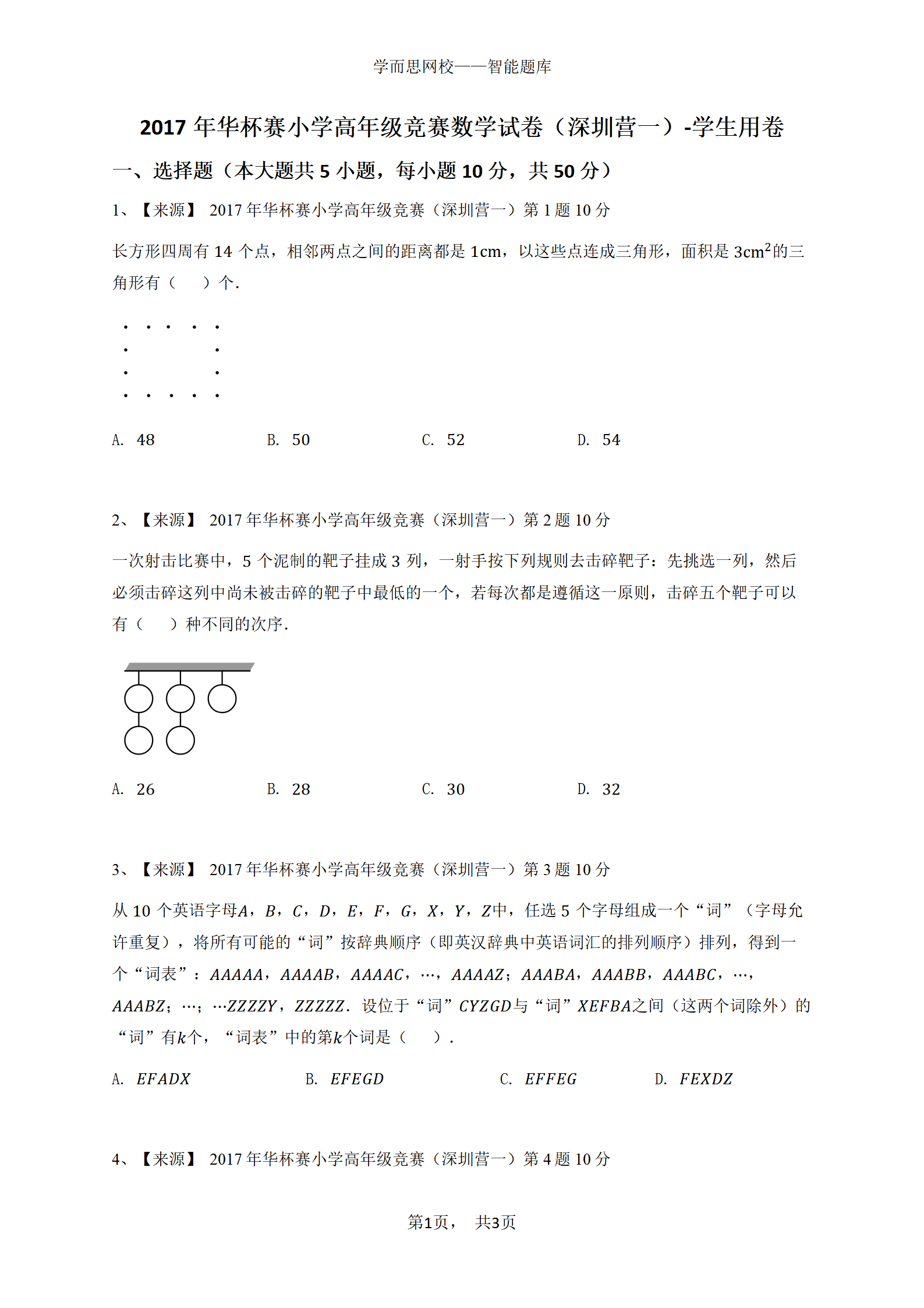 2017年华杯赛小学高年级竞赛数学试卷（深圳营一）-学生用卷