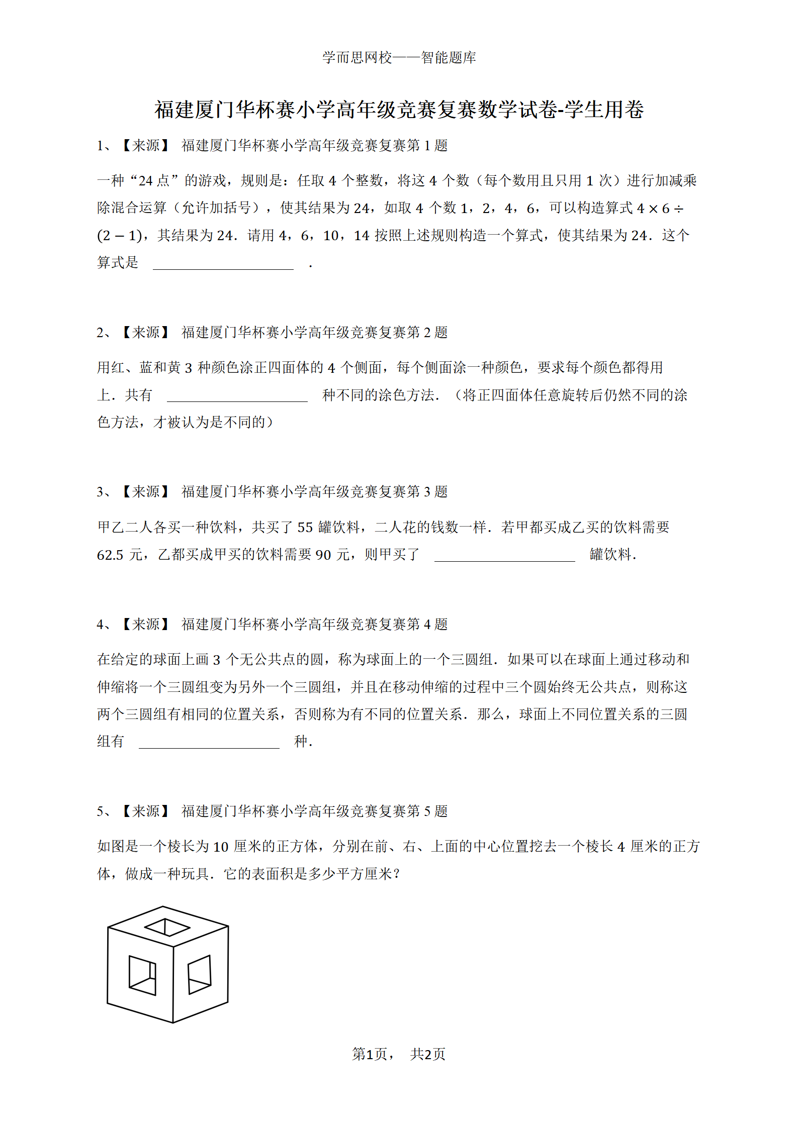 福建厦门华杯赛小学高年级竞赛复赛数学试卷-学生用卷