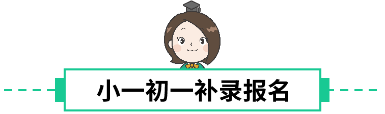 有空余学位！深圳这几个区2022小一初一、幼儿园补录报名中！