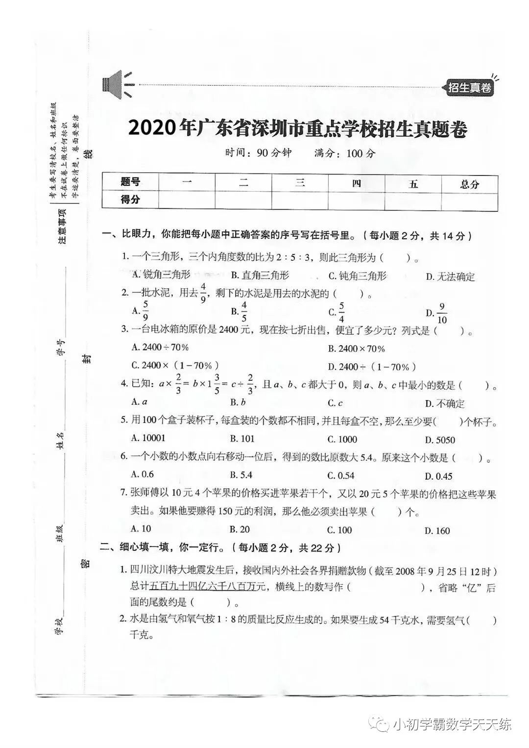 广东深圳小升初重点中学招生卷(附答案)