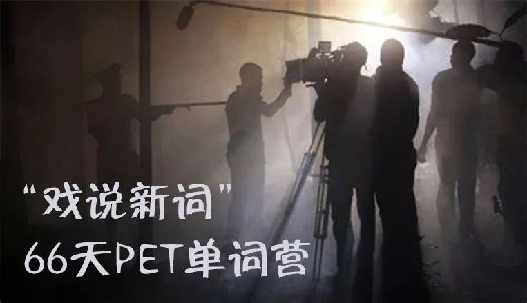 PET(B1)词汇 | 戏说新词，光影流连中轻松攻克PET单词难关