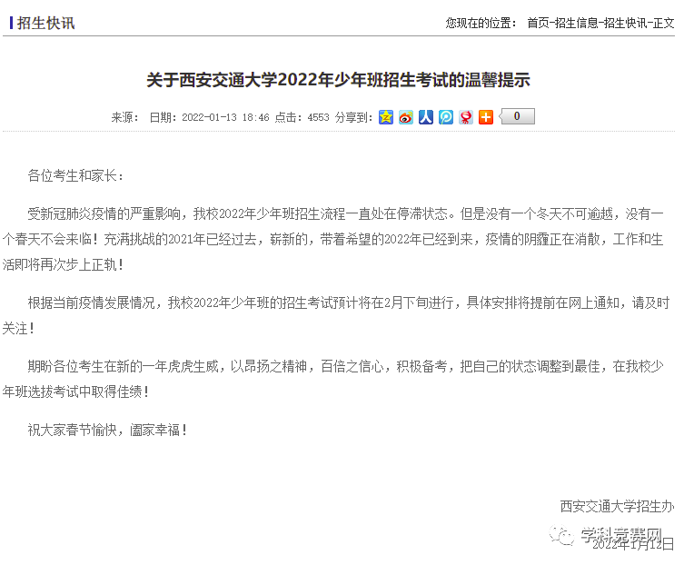 紧急通知！西安交通大学2022年少年班考试延迟！