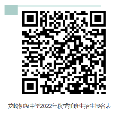 龙岭初级中学2022年秋季插班生招生公告