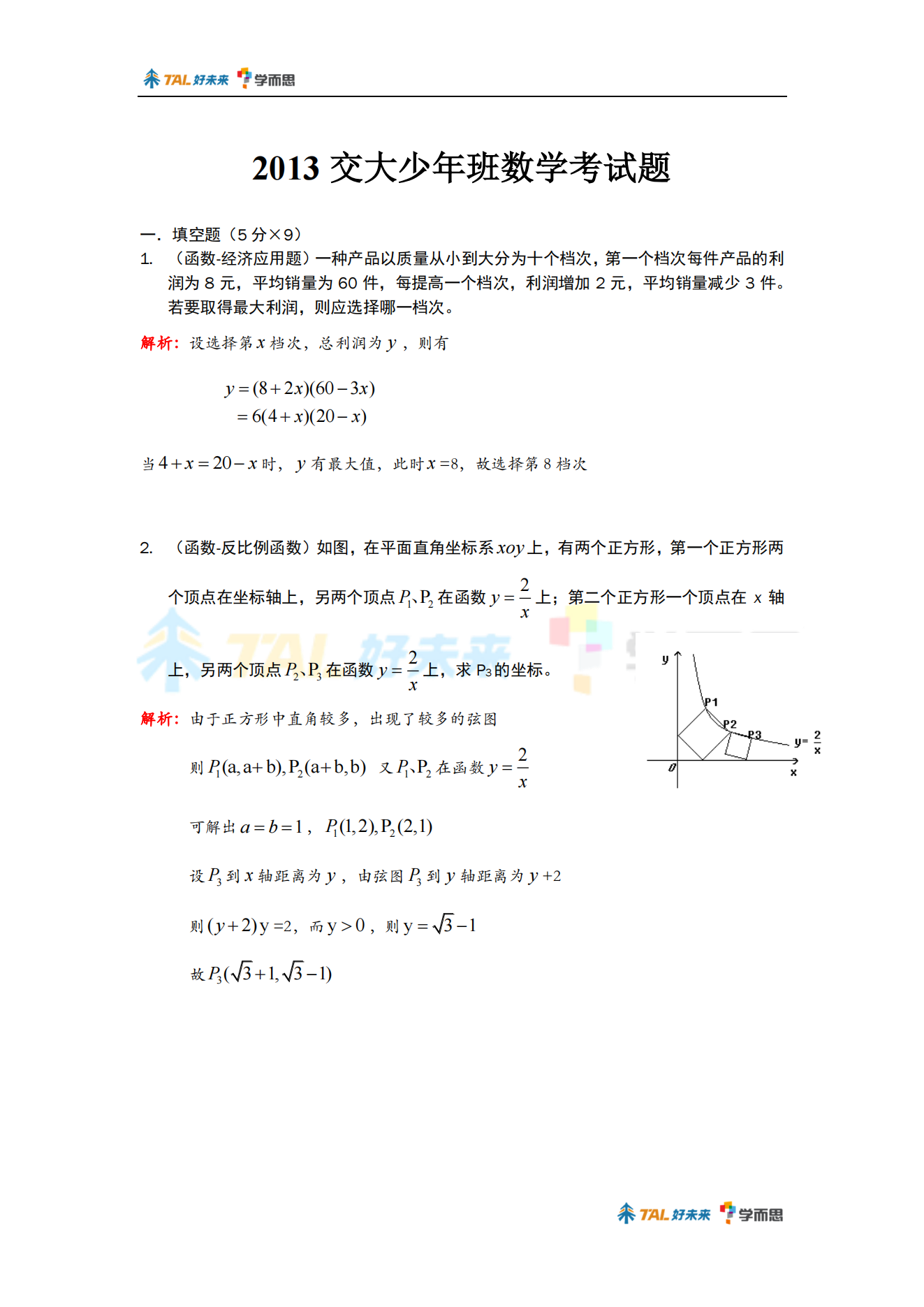 2013交大少年班数学试题解答
