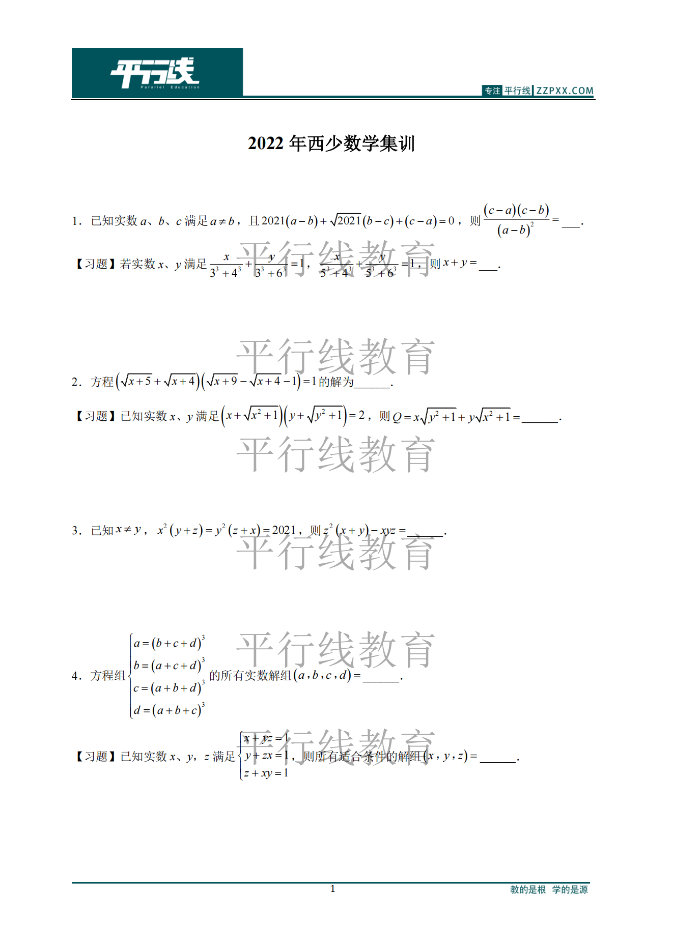 2022年西少班数学点睛课讲义