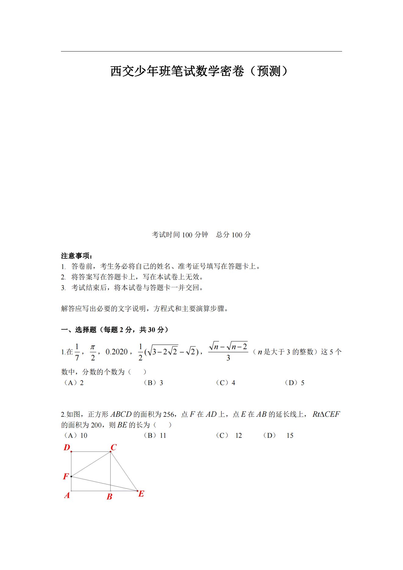 西交大少年班数学押题卷