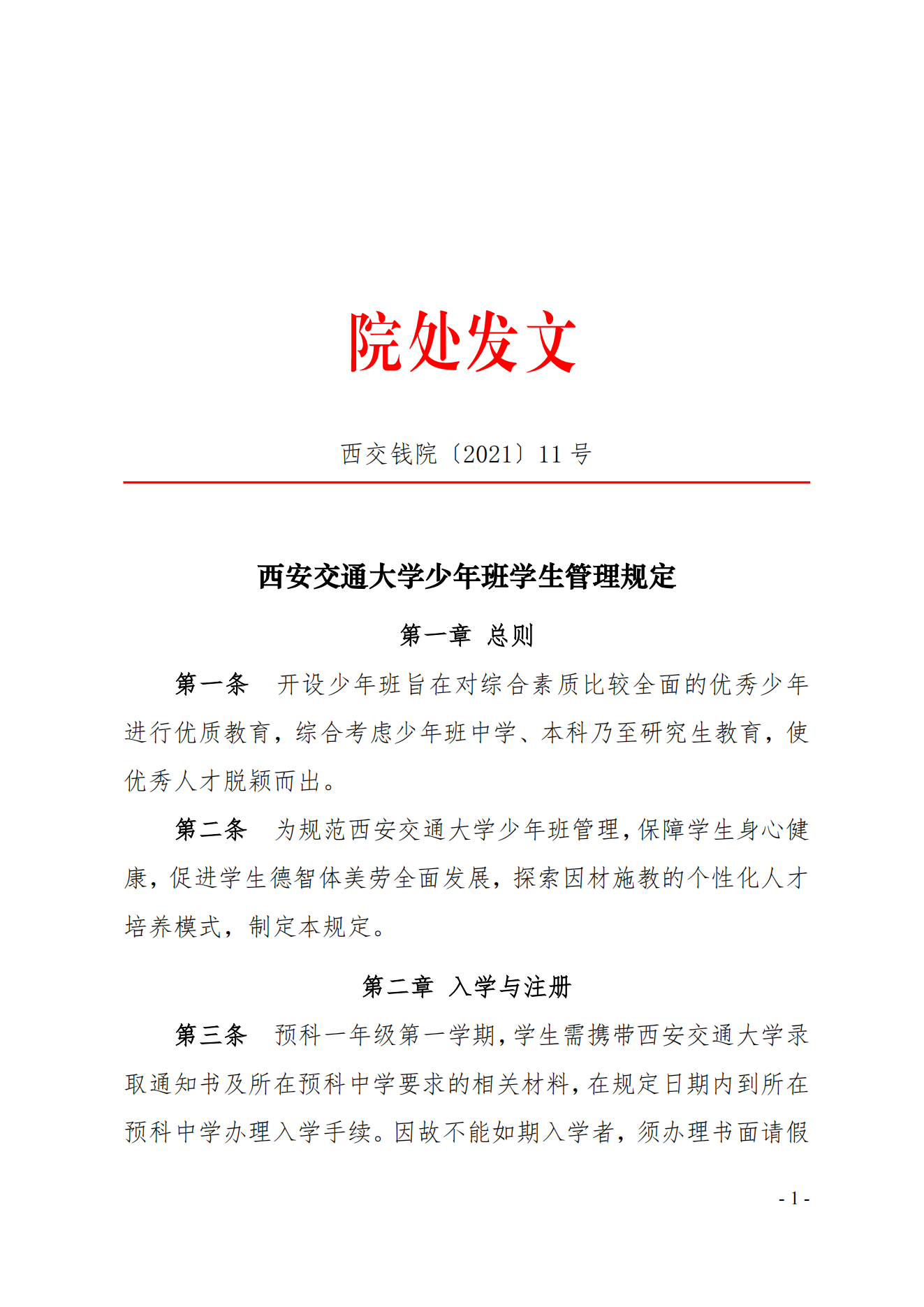 西安交通大学少年班学生管理规定