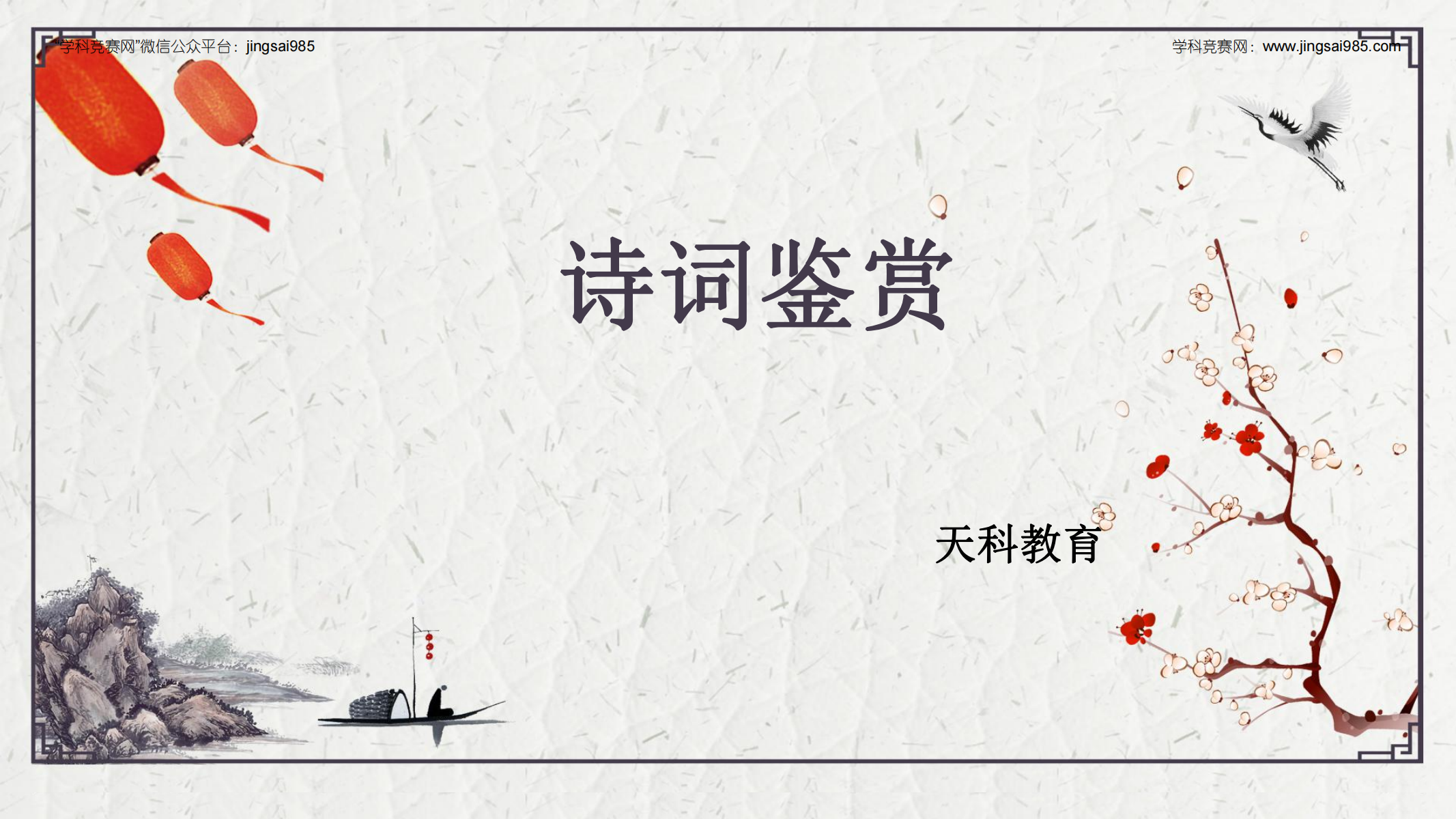 西交大少年班诗词鉴赏讲义