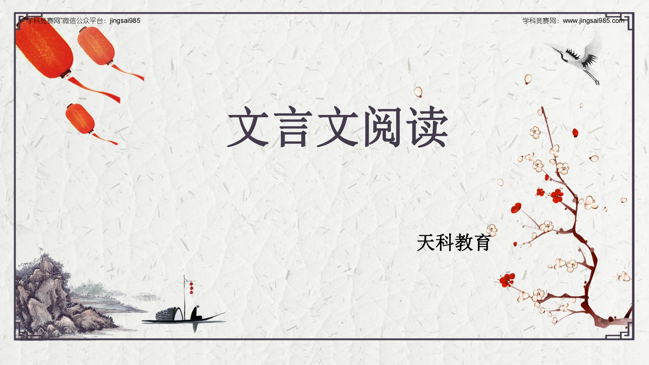 西交大少年班文言文阅读讲义