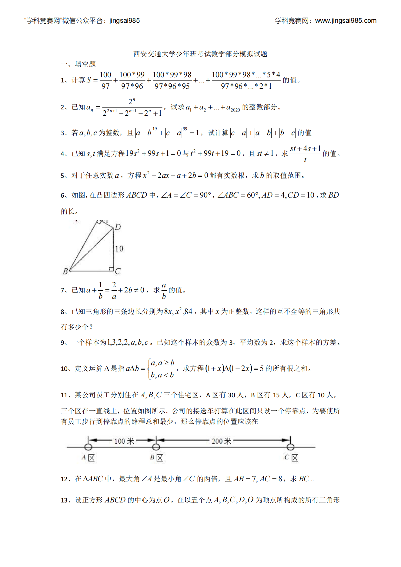 西交大少年班综合模拟讲义