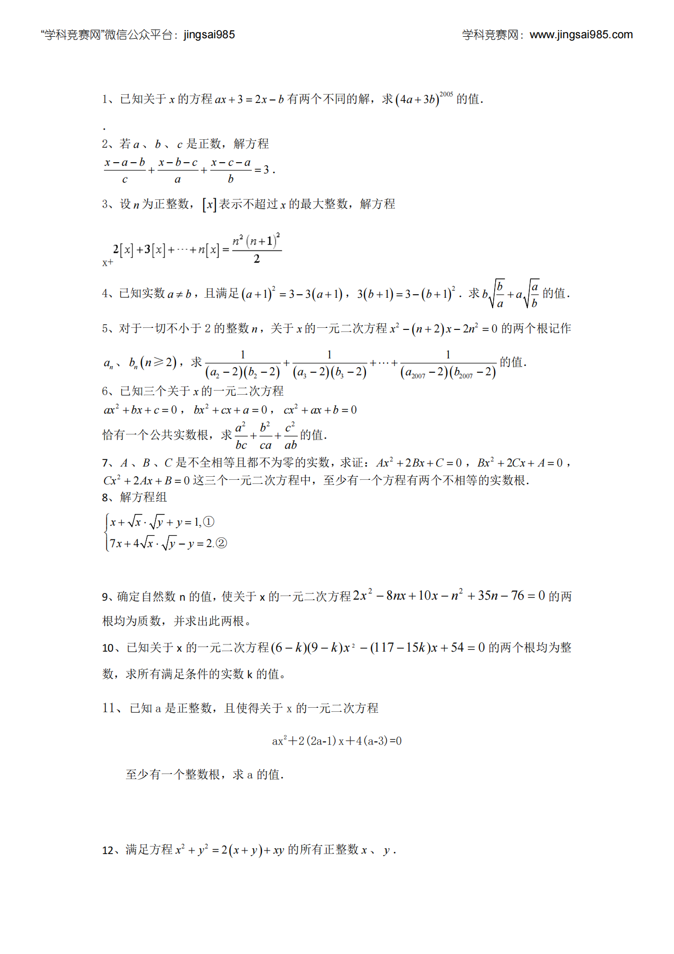 西交大少年班方程问题题目讲义