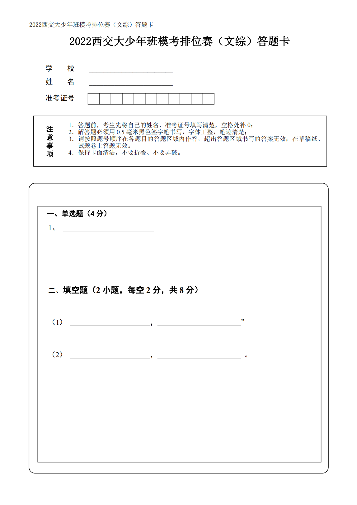 2022西交大少年班模考排位赛（文综）答题卡