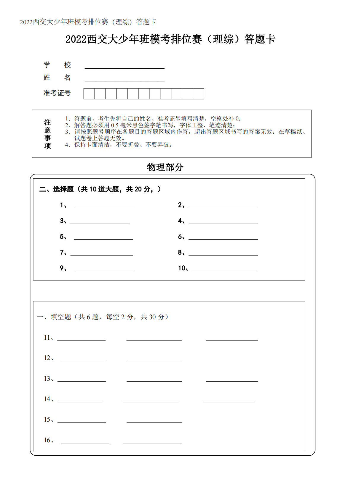 2022西交大少年班模考排位赛（理综）答题卡