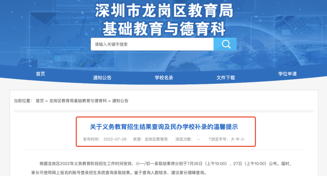提醒！深圳这2区发布2022民办学校补录通知！附剩余学位学校名单！