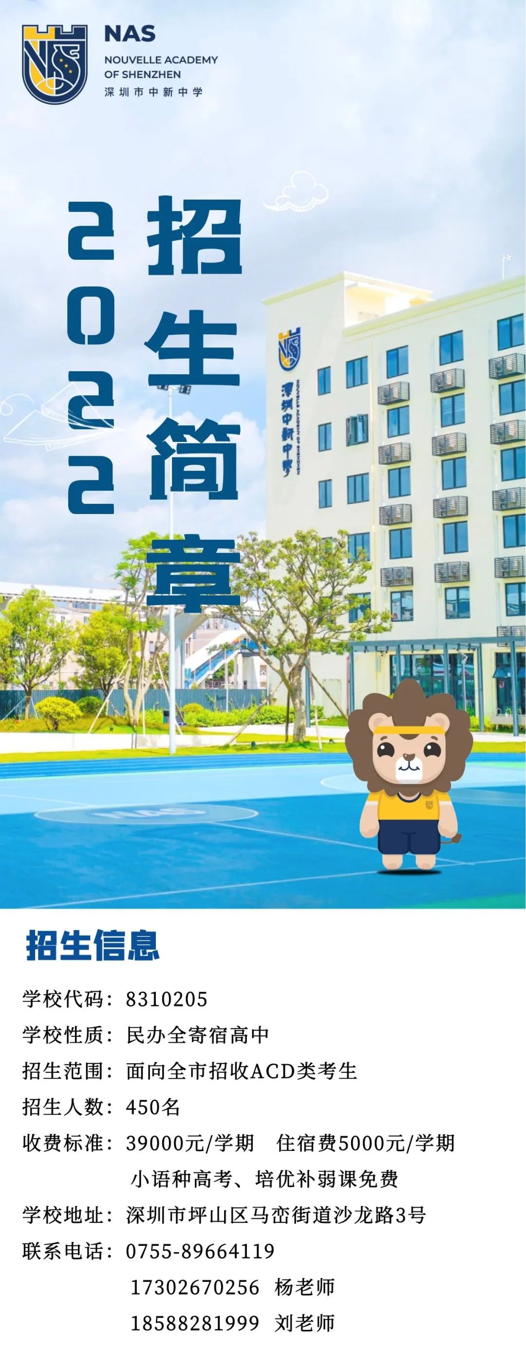 深圳市中新中学2022年招生简章