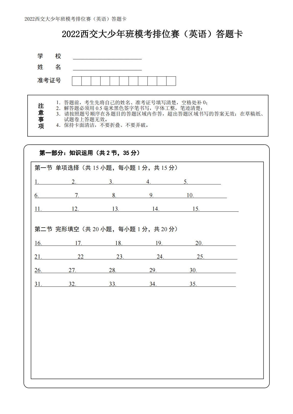2022西交大少年班模考排位赛（英语）答题卡