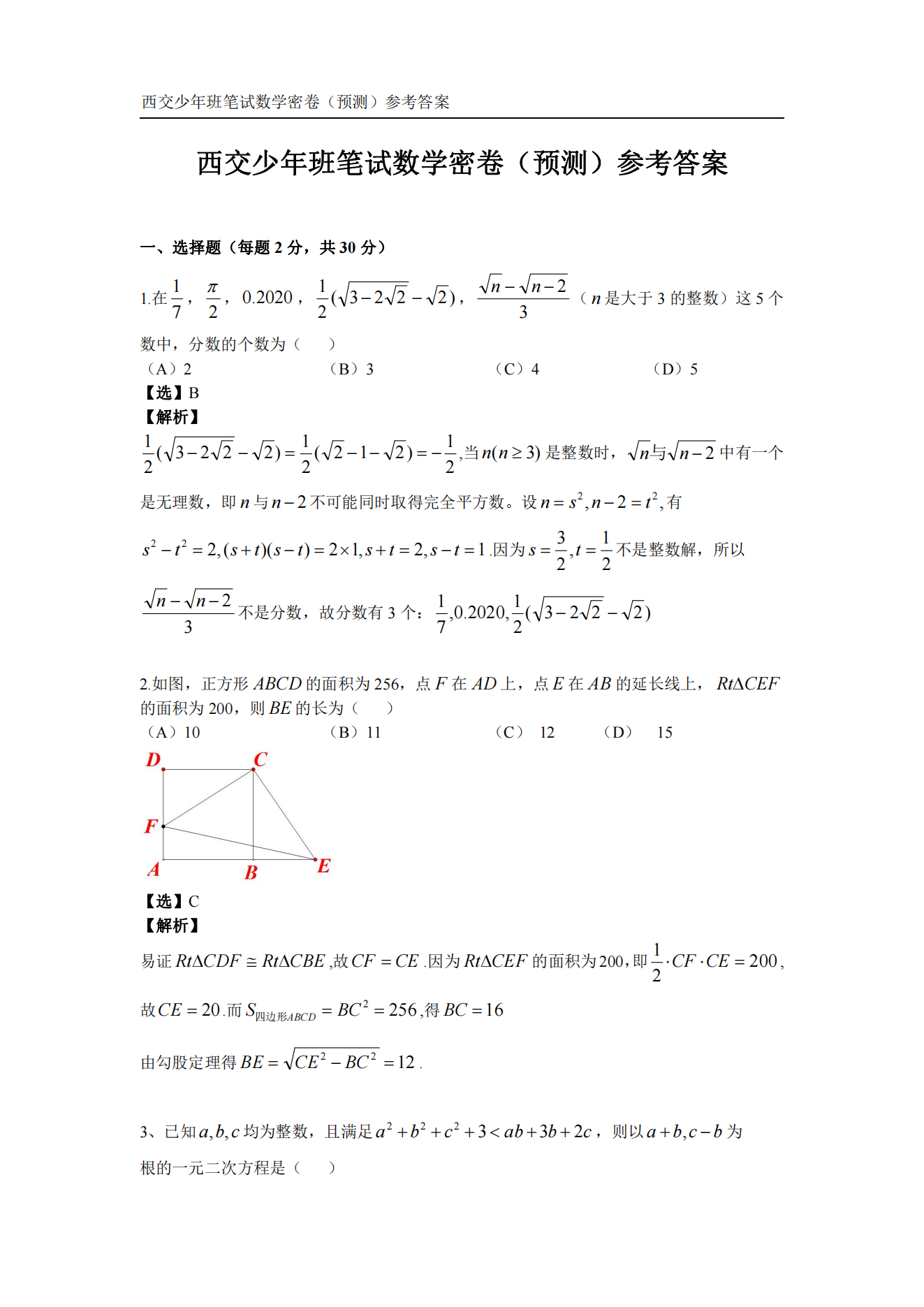 2022西交大少年班模考排位赛答案（数学）