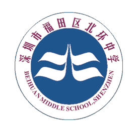 深圳市简介之北环中学