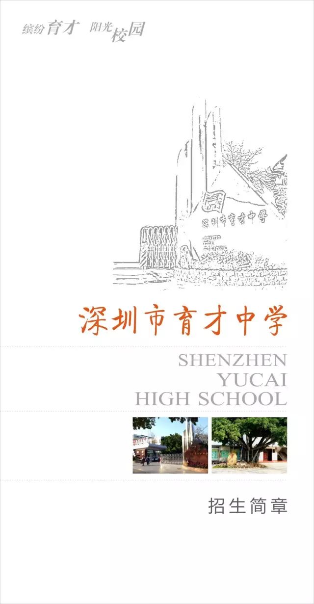 【招生宣传】深圳市育才中学招生简介