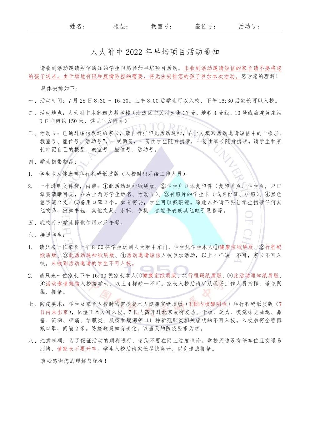 2022年人大附中早培入营已短信通知7月28日入校