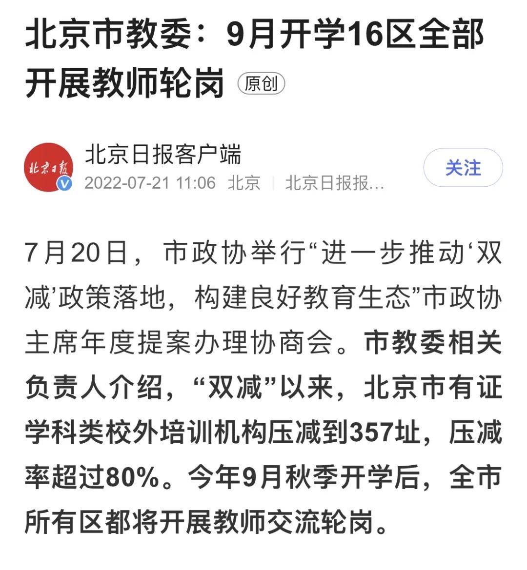 北京16区，9月开始教师轮岗带来的影响