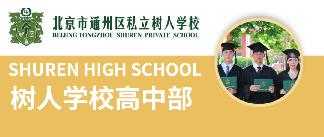 北京树人学校 | 普通高中部面向朝阳区、通州区志愿征集进行中