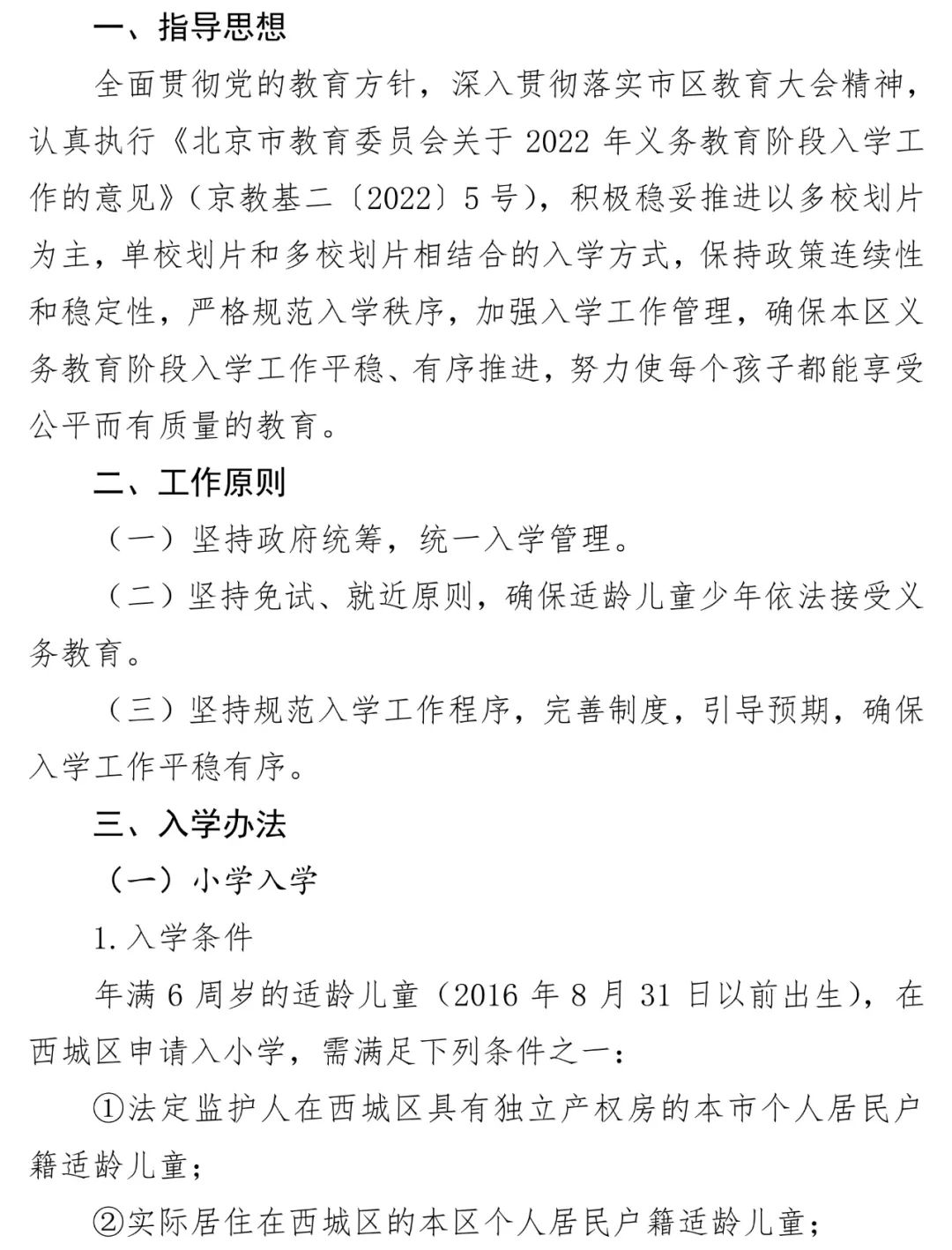 西城区2022年入学政策全文，附解读！