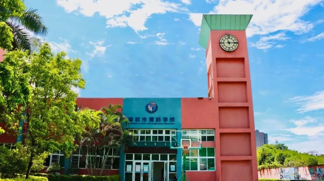 解析丨深圳国际学校——深圳博纳学校