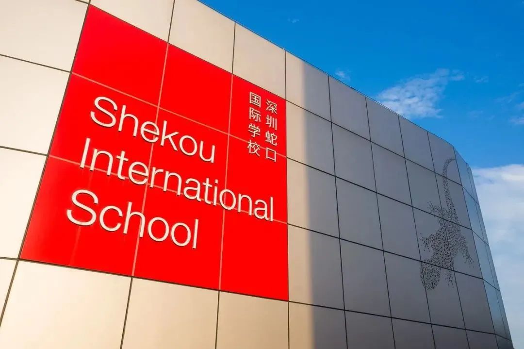 解析丨深圳国际学校——蛇口国际学校
