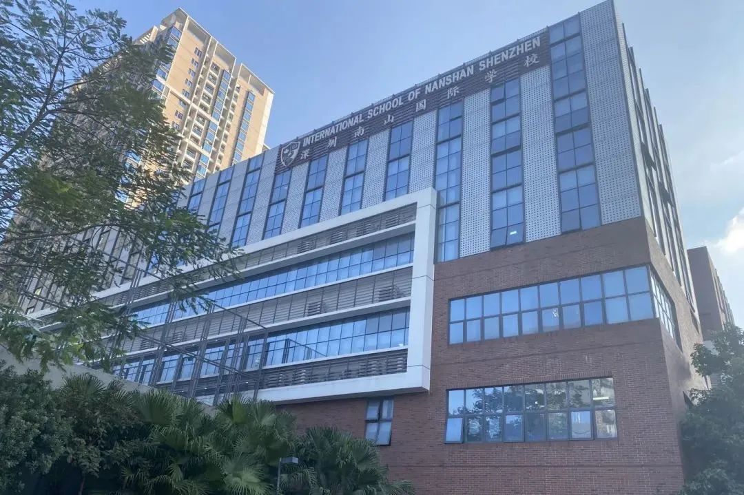解析丨深圳国际学校——深圳南山外籍人员子女学校（原南山国际）