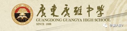 名校资讯汇总 | 广州广雅教育集团