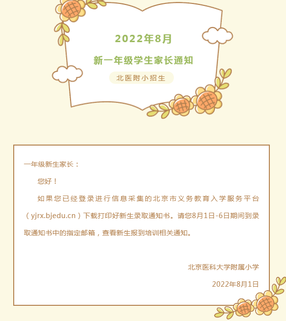 重磅！北京多所小学发布小一新生入学通知！提前14天回京...
