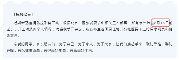 北京多所中小学通知！京外师生尽量8月15日前返京