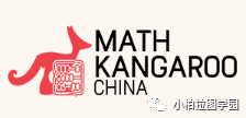 纯享：Math Kangaroo 来了！
