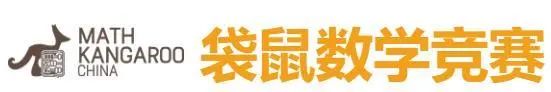 袋鼠数学竞赛 (Math Kangaroo)