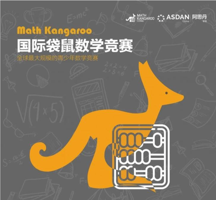 全球最大规模的数学竞赛 Math Kangaroo 袋鼠数学竞赛（内含福利）