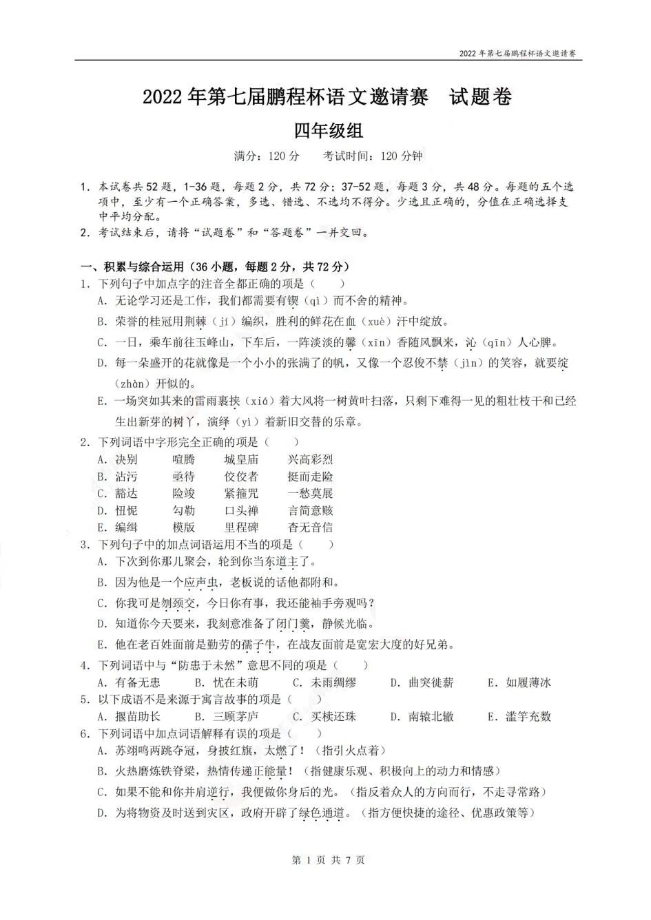 2022年鹏程杯4-6年级语文试题及答案下载